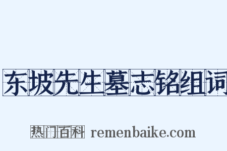 东坡先生墓志铭组词是什么意思的图片